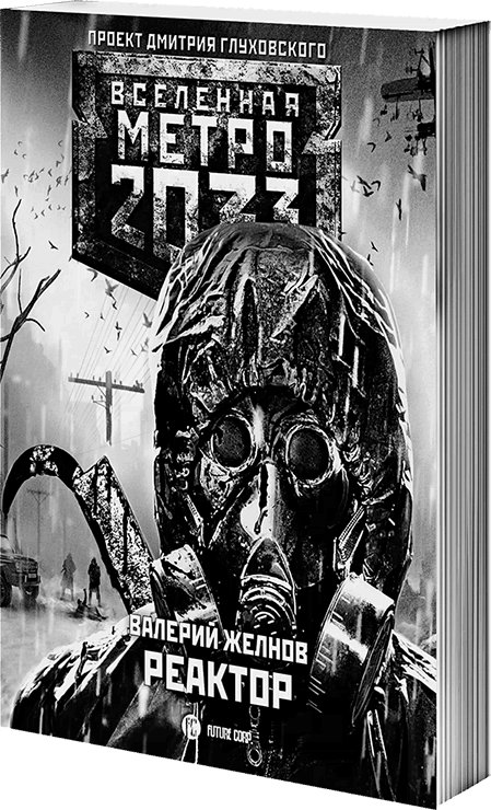 Метро 2033: Призраки прошлого - i_006.png