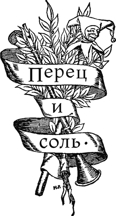 Перец и соль, или Приправа для малышей - i_001.png