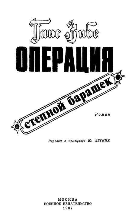 Операция «Степной барашек»<br />(Роман) - i_002.jpg