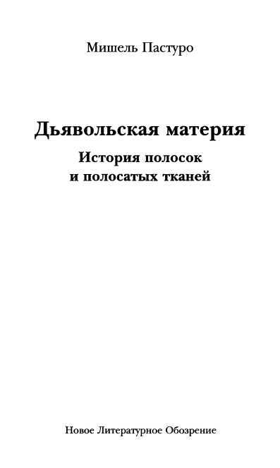 Дьявольская материя, или История полосок и полосатых тканей - i_002.jpg