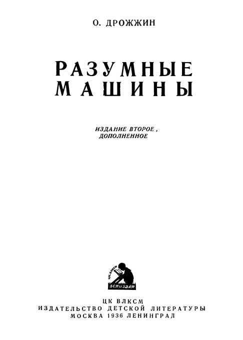 Разумные машины<br />(Автоматы) - i_001.jpg