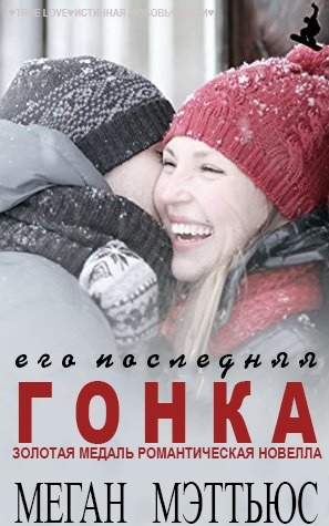 Его последняя гонка (ЛП) - _0.jpg