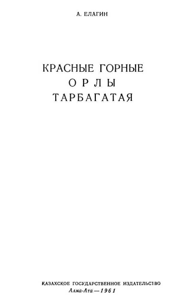 Красные горные орлы Тарбагатая - i_001.jpg