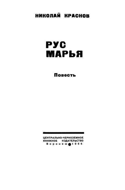 Рус Марья<br />(Повесть) - i_001.jpg