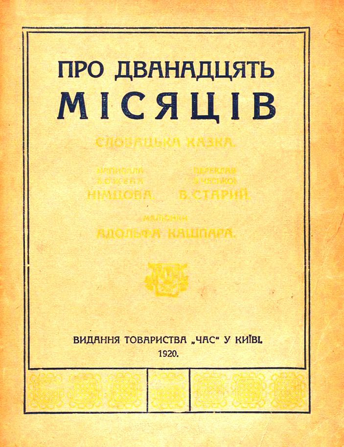 Про дванадцать місяців - BozhenaNemcova.Prodvanadcjatmisjaciv_page_0001.jpg