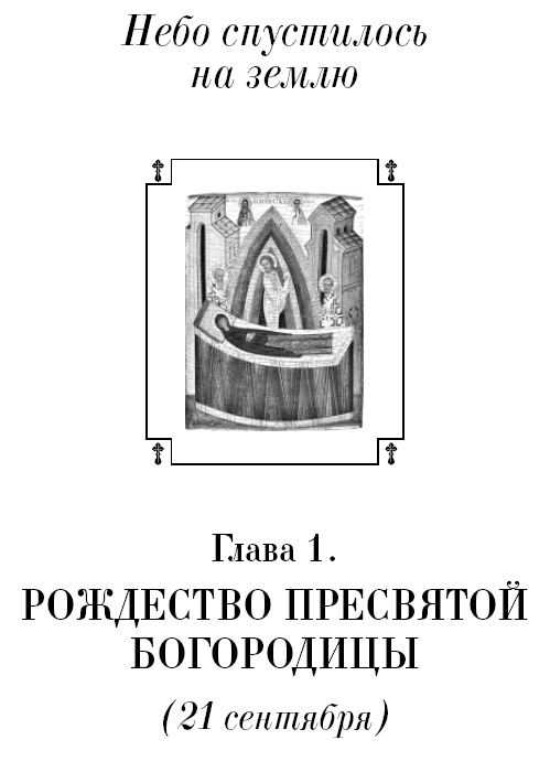 Православные праздники в рассказах любимых писателей - i_002.png