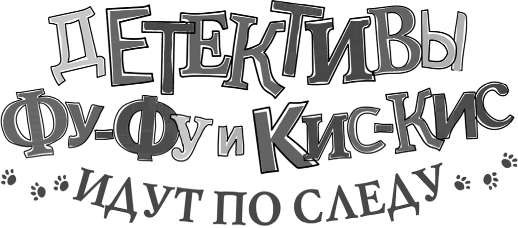 Детективы Фу-Фу и Кис-Кис идут по следу. Носки врозь! Лапы прочь от ёлочки! - i_002.png