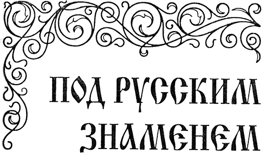 Под русским знаменем - RusZnam.png