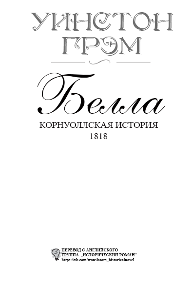 Белла (ЛП) - titlepage_ru.png