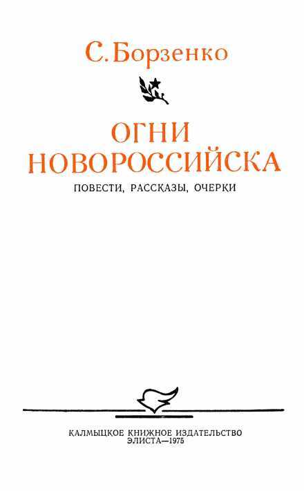 Огни Новороссийска<br />(Повести, рассказы, очерки) - i_003.jpg