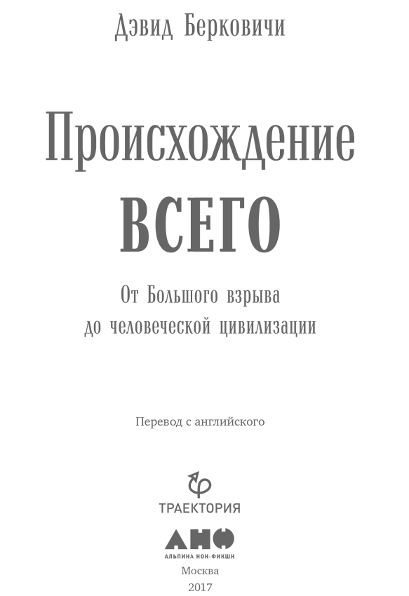 Происхождение всего: От Большого взрыва до человеческой цивилизации - i_001.png