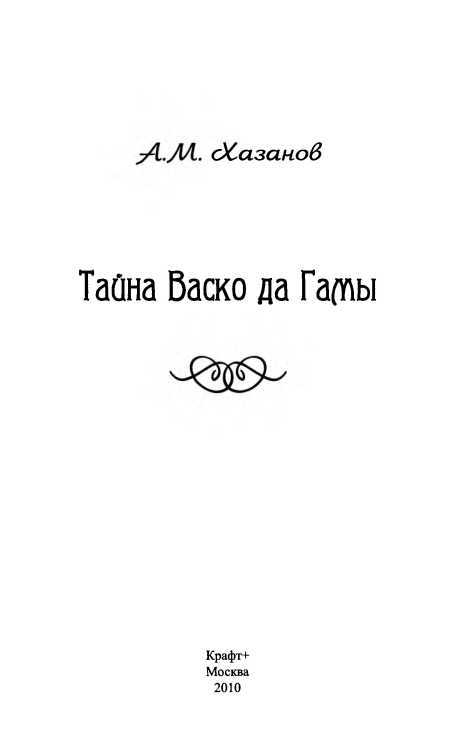 Тайна Васко да Гамы - i_001.jpg