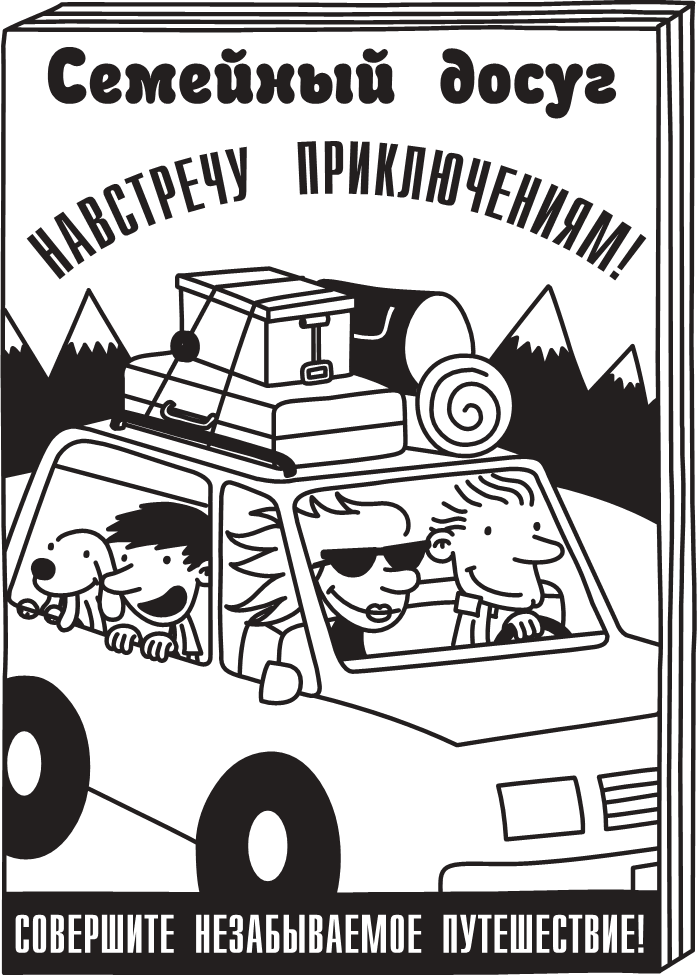 Дневник слабака. Долгая дорога - i_007.png