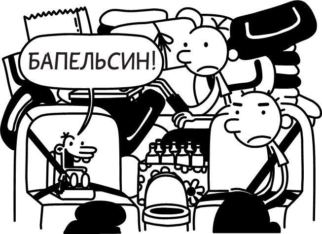 Дневник слабака. Долгая дорога - i_046.png