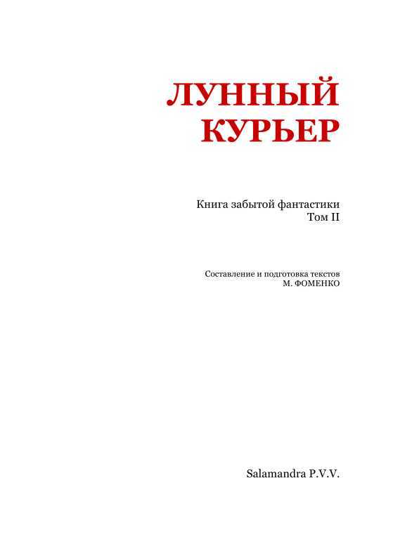 Лунный курьер. Книга забытой фантастики. Том II - i_002.jpg