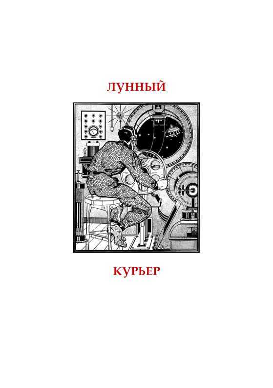 Лунный курьер. Книга забытой фантастики. Том II - i_003.jpg