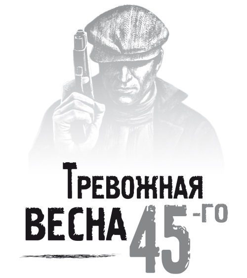 Тревожная весна 45-го - _001.jpg