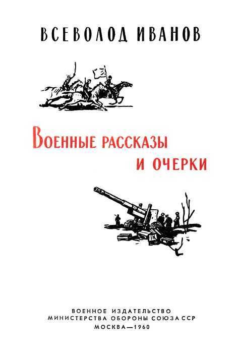 Военные рассказы и очерки - i_001.jpg