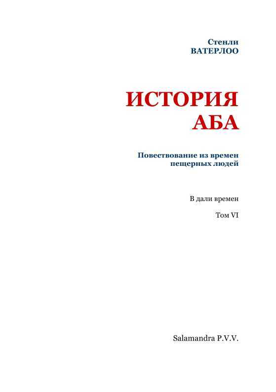 История Аба<br />(В дали времен. Том VI) - i_002.jpg