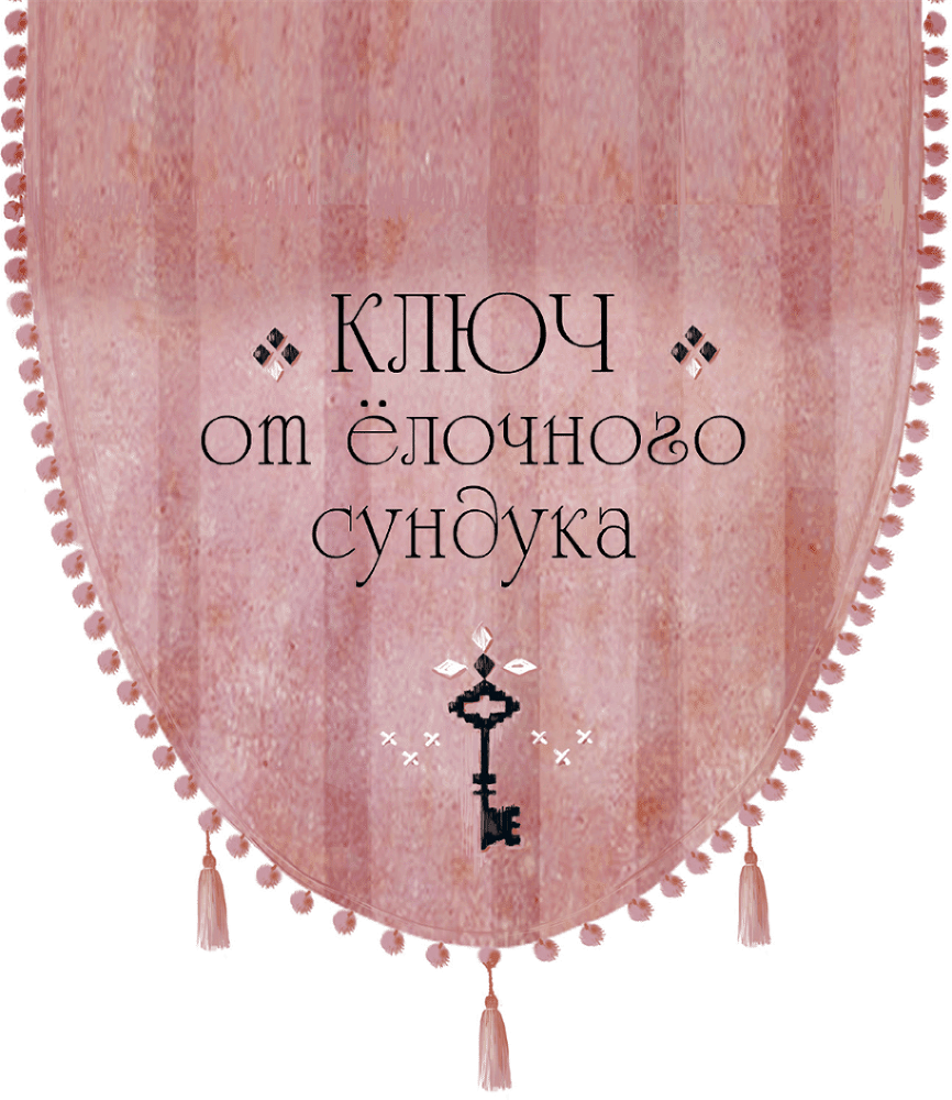 Ключ от ёлочного сундука - i_001.png