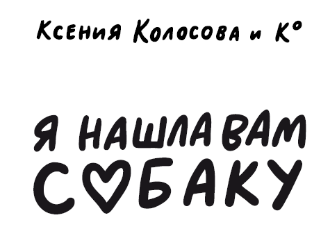 Я нашла вам собаку - i_001.png