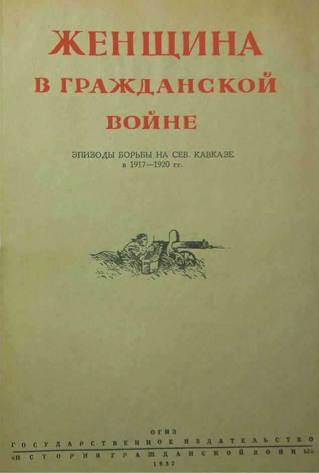 Женщина в Гражданской войне<br />(Эпизоды борьбы на Северном Кавказе в 1917-1920 гг.) - i_002.jpg