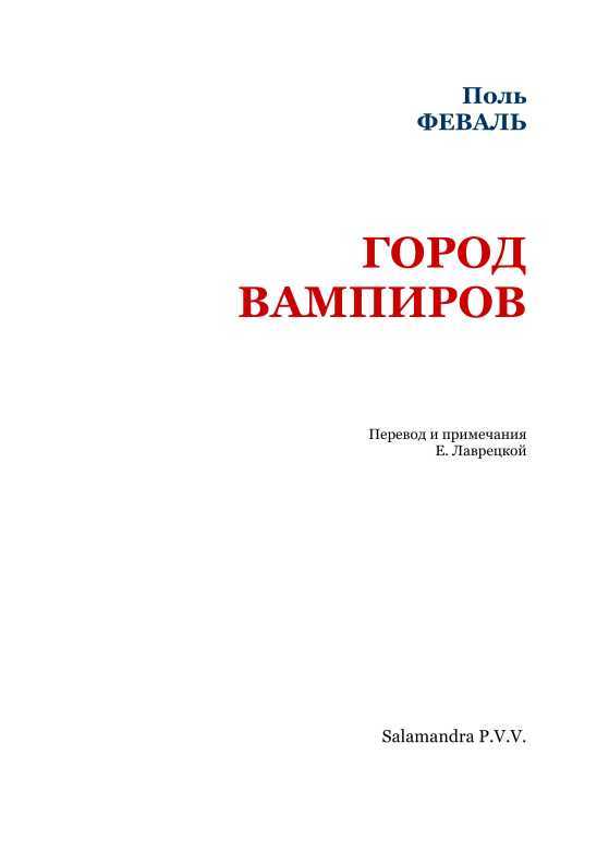 Город вамиров<br />(Вампирская серия) - i_002.jpg