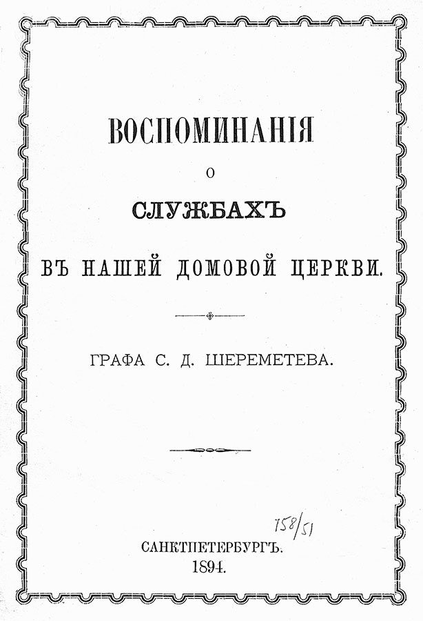 Фонтанный дом его сиятельства графа Шереметева. Жизнь и быт обитателей и служителей - i_004.jpg