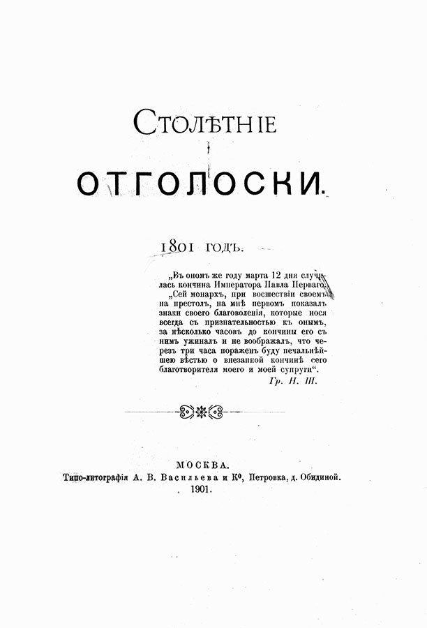 Фонтанный дом его сиятельства графа Шереметева. Жизнь и быт обитателей и служителей - i_005.jpg