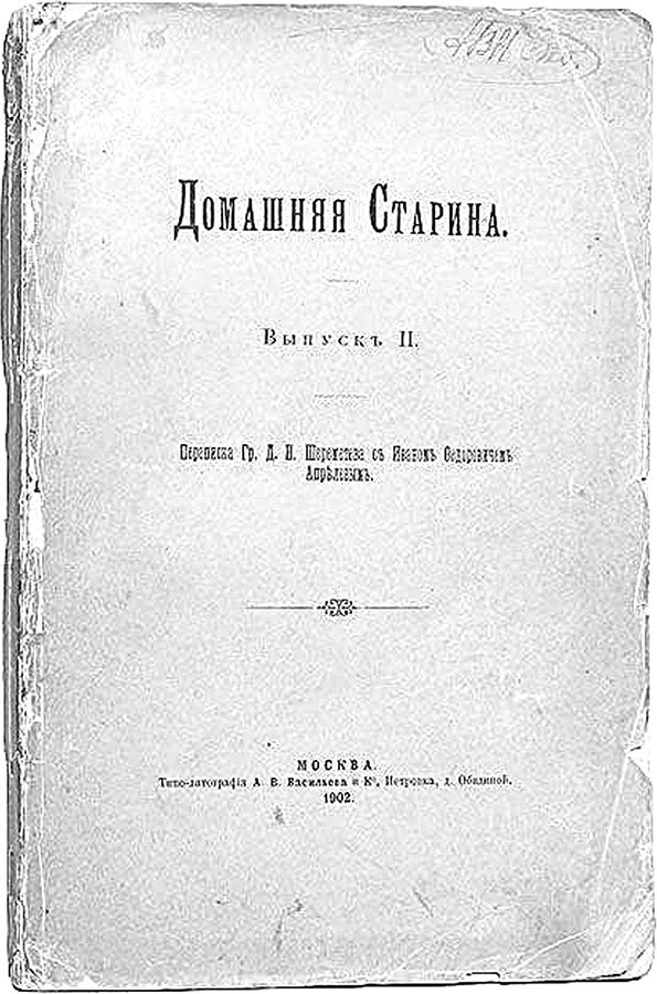 Фонтанный дом его сиятельства графа Шереметева. Жизнь и быт обитателей и служителей - i_006.jpg