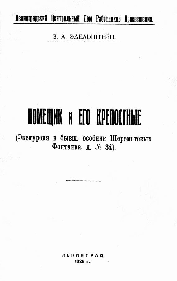 Фонтанный дом его сиятельства графа Шереметева. Жизнь и быт обитателей и служителей - i_007.jpg