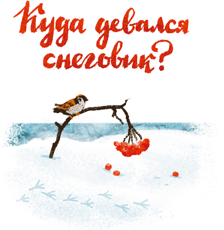 Куда девался снеговик? - i_001.png