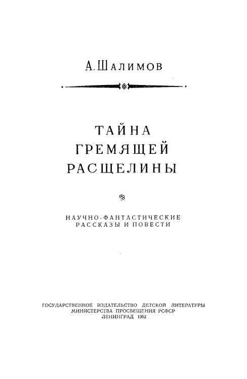 Тайна Гремящей расщелины<br />(Научно-фантастические рассказы и повести) - i_002.jpg