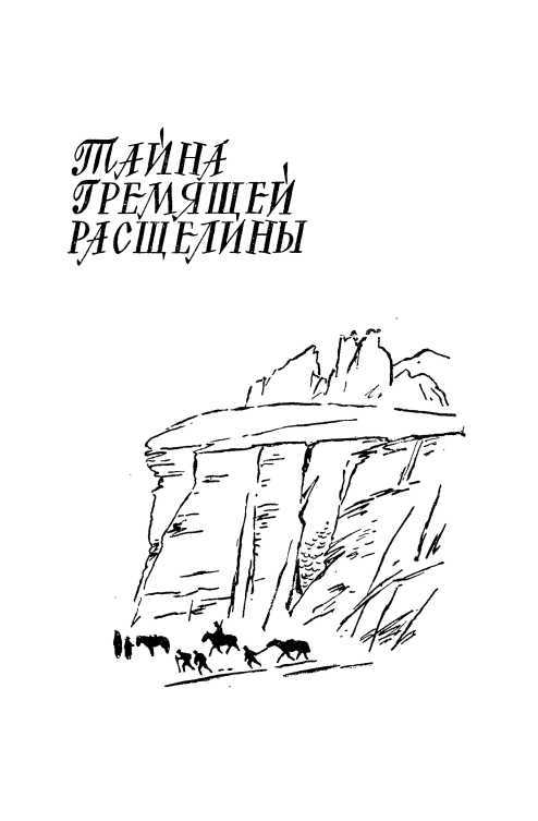 Тайна Гремящей расщелины<br />(Научно-фантастические рассказы и повести) - i_003.jpg