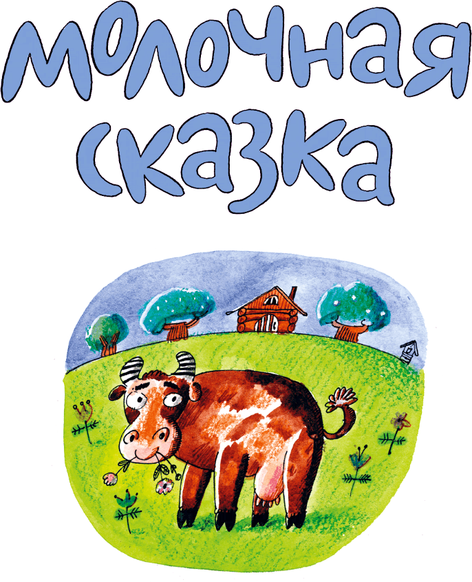 Молочная сказка - i_001.png