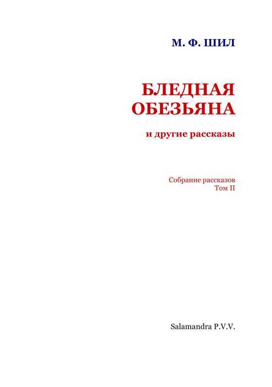 Бледная обезьяна и другие рассказы<br />(Собрание рассказов, Том II) - i_002.jpg