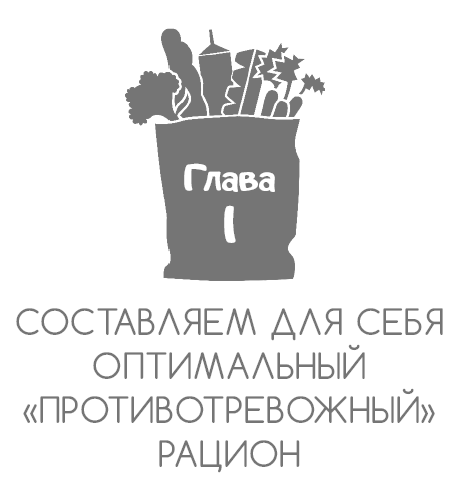 Еда – лекарство от беспокойства. Как пища, которую вы едите, может помочь успокоить тревожный ум - i_007.png