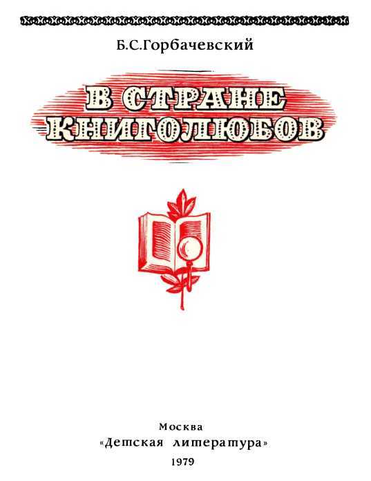 В стране книголюбов - i_003.jpg