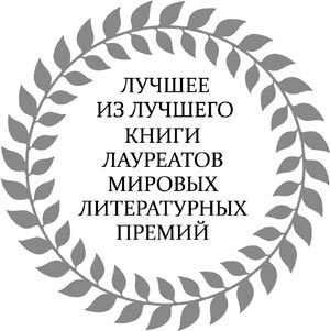 Толстой, Беккет, Флобер и другие. 23 очерка о мировой литературе - i_001.jpg