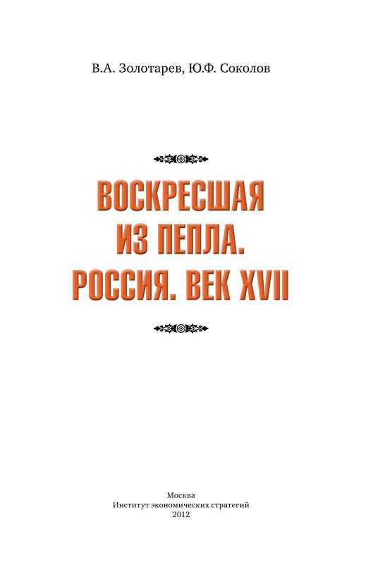 Воскресшая из пепла. Россия. Век XVII - i_003.jpg