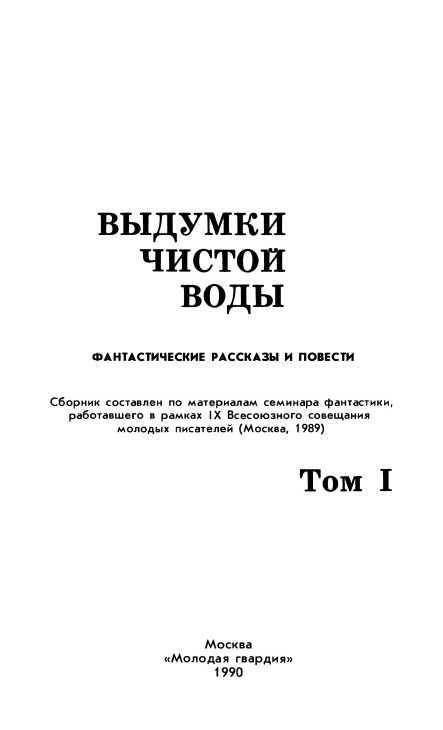 Выдумки чистой воды<br />(Сборник фантастики, т. 1) - i_003.jpg