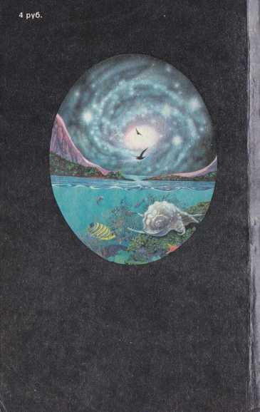 Выдумки чистой воды<br />(Сборник фантастики, т. 1) - i_004.jpg