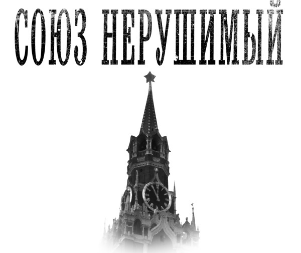 Союз нерушимый: Союз нерушимый. Страна мечты. Восточный фронт - i_002.jpg