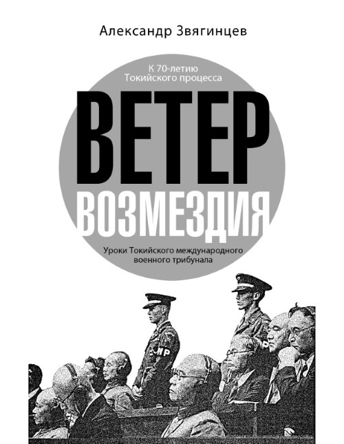 Ветер возмездия. Уроки Токийского международного военного трибунала - i_001.jpg