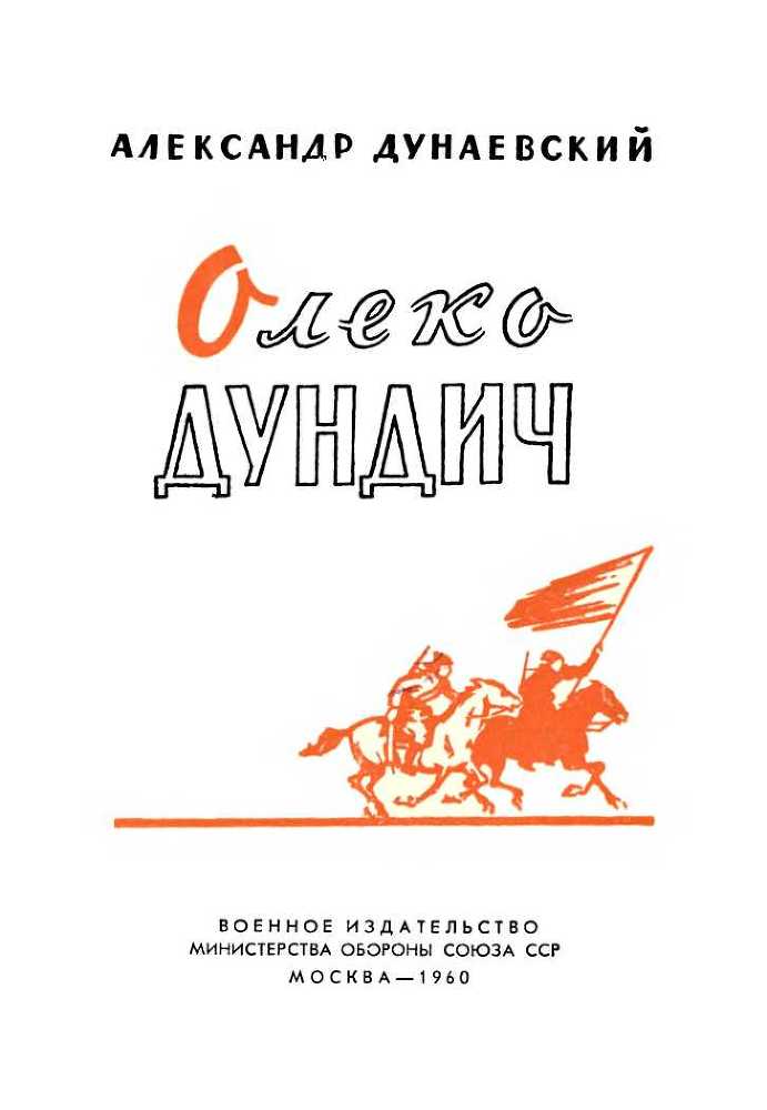 Олеко Дундич - i_002.jpg