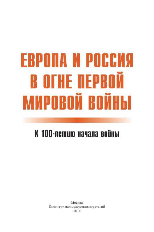 Европа и Россия в огне Первой мировой войны<br />(К 100-летию начала войны) - i_003.jpg