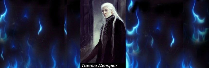 Темная империя. Книга первая - i_001.jpg