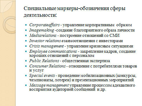 Public Relations. Управление преднамеренными коммуникациями - i_008.jpg