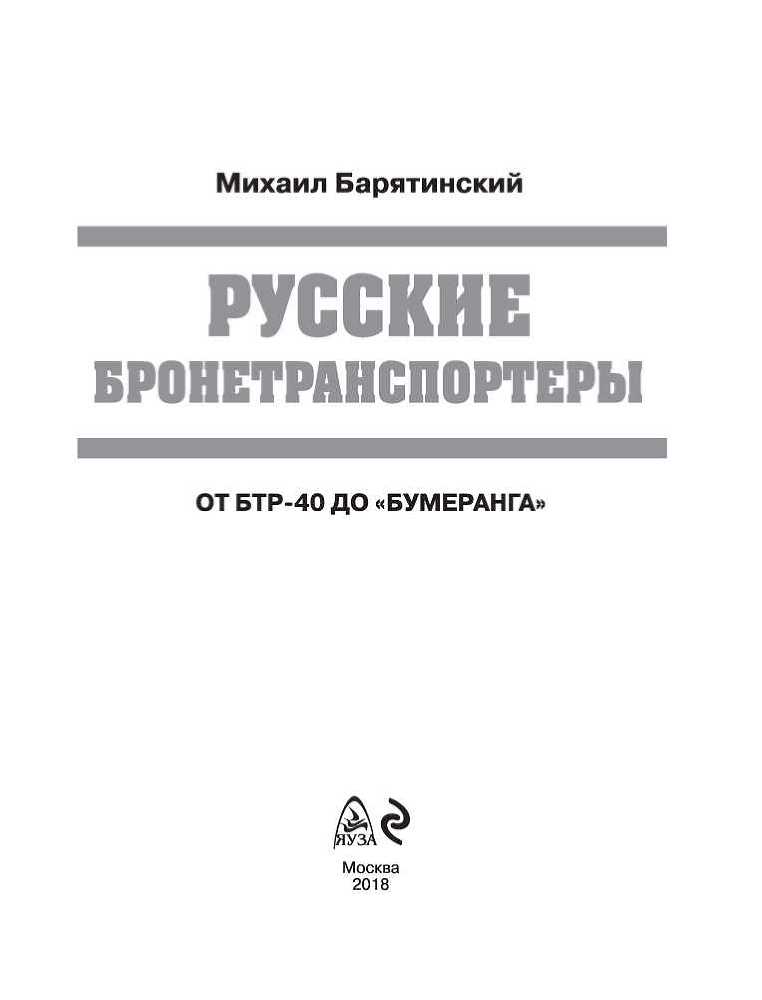 Русские бронетранспортеры<br />(От БТР-40 до «Бумеранга») - i_001.jpg