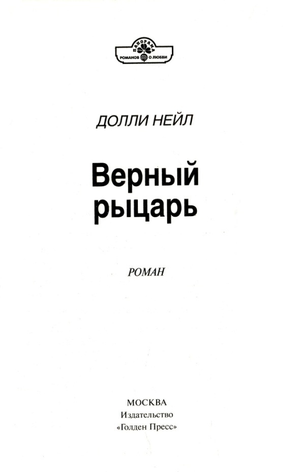 Верный рыцарь - i_001.jpg